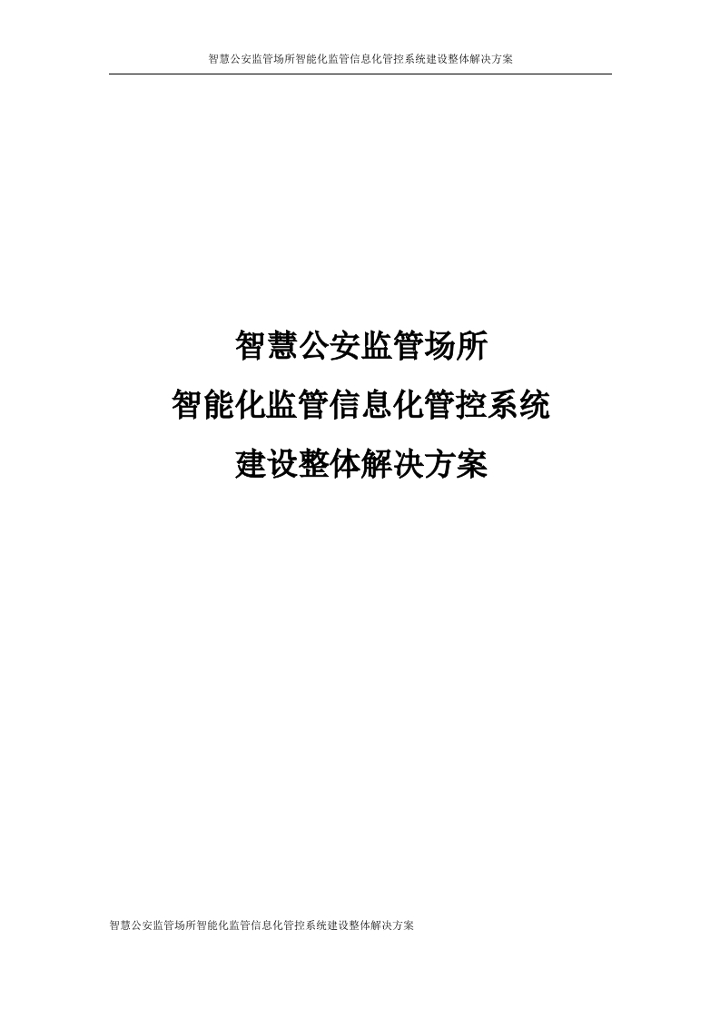 智慧公安监管所智能化建设整体解决方案[394页Word]